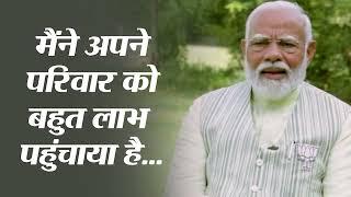 मैंने अपने परिवार को बहुत लाभ पहुंचाया है, जैसे... | PM Modi | Mera Bharat, Mera Parivar…