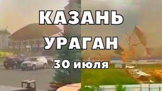 Ураган в Казани сносит крыши, рвёт провода. Такого ещё не было