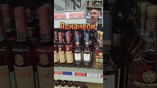 Коньячный заговор грузин!! #shortsvideo #коньяк #асканели