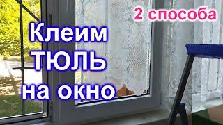 Как наклеить ТЮЛЬ на окно (19)/2 способа наклейки тюля на окно/Сравнение результатов