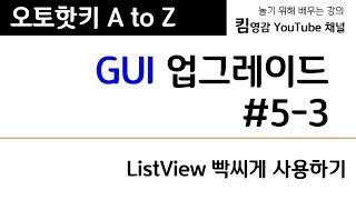 오토핫키 A to Z 강의 #7-3 - GUI 업그레이드 (ListView)