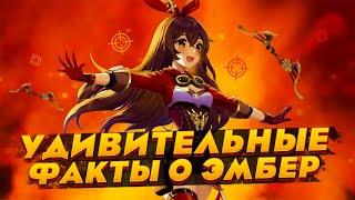 А ТЫ ЗНАЛ ЭТИ ФАКТЫ О ЭМБЕР?  | 10 НЕОЖИДАННЫХ ФАКТОВ О ЭМБЕР (AMBER) В GENSHIN IMPACT!