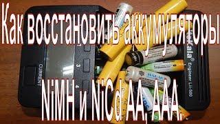 Как восстановить аккумуляторы NiMH и NiCd АА, ААА. Простой способ восстановления аккумулятор.