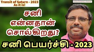 சனி பெயர்ச்சி என்னதான் செய்யும்? Transit of Sani - As it is !! DINDIGUL P.CHINNARAJ ASTROLOGER INDIA