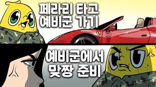 예비군 다녀온 와나나 형제