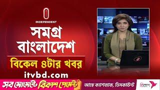 সমগ্র বাংলাদেশ | News at 4PM | বিকেল ৪টার খবর | 10 March 2025 | Independent TV| Independent Bulletin