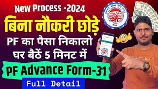 pf advance withdrawal process online New July 2024 | PF advance withdrawal process | PF withdrawal