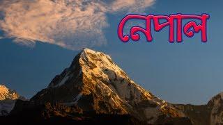 নেপালঃ অনিন্দ্য সুন্দর হিমালয়ের দেশ  ।। All About Nepal in Bengali