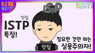 [MBTI 특징] - ISTP 잇팁 특징 l 필요한 것만 하는 실용주의자!