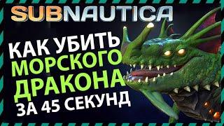 Subnautica КАК УБИТЬ МОРСКОГО ДРАКОНА