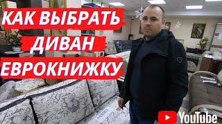 КАК ВЫБРАТЬ ДИВАН ЕВРОКНИЖКУ?