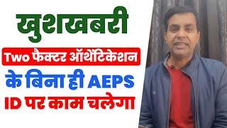 NPCI New Guidelines For Aeps 2024 | Good News सभी Retailers के लिए, NPCI ने हटा लिया 2FA नियम