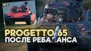 Обкатываю Progetto 65 после Обновления 10.3 | Tanks Blitz