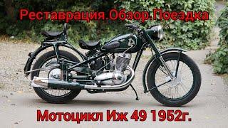 Обзор мотоцикла Иж 49 1952 года после реставрации. Восстановление старого советского Ижа. 13 серия