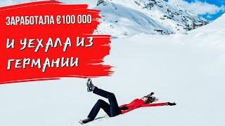 Заработала 100 000 Евро и уехала из Германии