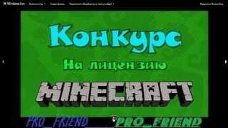 Халявная лицензия конкурс на лицензию minecraft туц жесть го ))