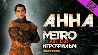 Metro: Last Light дополнение Chronicles Pack - АННА - Игрофильм
