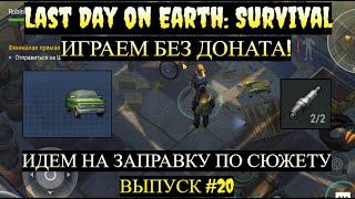 НАЧИНАЕМ СОБИРАТЬ МИНИВЕН ИДЕМ НА ЗАПРАВКУ в Last Day on Earth  Выпуск #20