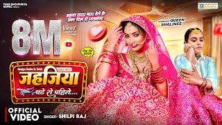 #Video | जहजिया चढ़े से पहिले | #Shilpi Raj | #Queen Shalinee | Jahajiya | New Bhojpuri Song 2024