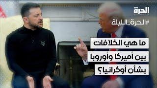 ما هي الخلافات بين أميركا وأوروبا بشأن أوكرانيا