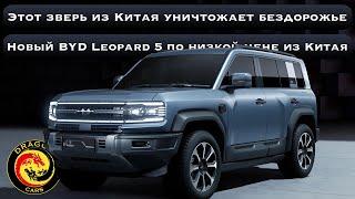 Этот зверь из Китая уничтожает бездорожье! BYD Leopard 5 по низкой цене из Китая! #авто #автомобиль