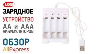 USB ЗАРЯДКА AA AAA АККУМУЛЯТОРОВ с Алиэкспресс Обзор