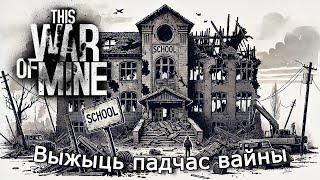  This War of Mine | Эпізод №5: Жорсткі выбар ️