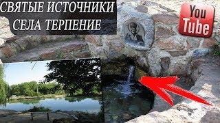 СВЯТЫЕ ИСТОЧНИКИ СЕЛА ТЕРПЕНИЕ(МЕЛИТОПОЛЬ)