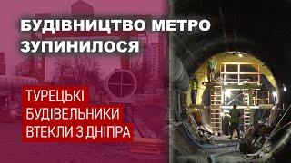 Турецькі будівельники втекли з Дніпра - Хто добудує метро?