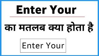 Enter Your Ka Matlab | Enter Your Kya Hota Hai