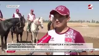 Команда по Тыйын энмей готовится к выступлению на Играх кочевников