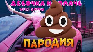 КАКАШКА НЕ ПЛАЧЬ! ПЕСНЯ про КАКАШКУ АКУЛЁНКА клип * Viki Show * ДЕВОЧКА НЕ ПЛАЧЬ пародия