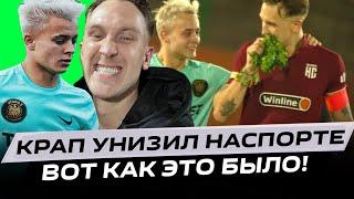 КРАП И 2DROTS УНИЗИЛИ НАСПОРТЕ I ВОТ КАК ЭТО БЫЛО!