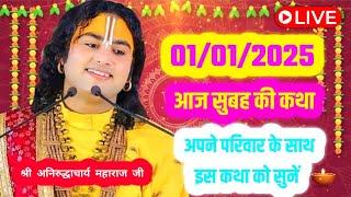 1 जनवरी live कथा | Aniruddhacharya live Bhagwat Katha | #aniruddhacharya #bhagwatkatha