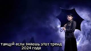 танцуй если знаешь этот тренд 2024 года