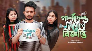 গার্লফ্রেন্ড নিয়োগ বিজ্ঞপ্তি । Prank King | Shagor Mirza | Saila sathy |Riya Chowdhury |Bangla Natok