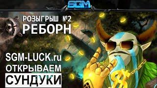 РОЗЫГРЫШ SGM-Luck №2 (Реборн и открытие сундуков)