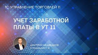 Учет заработной платы в УТ 11