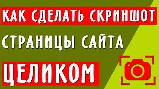 Как сделать скриншот страницы сайта целиком