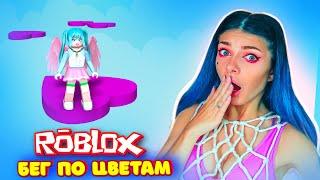 БЕГ по ЦВЕТАМ в Роблокс | ВЫБЕРИ ЦВЕТ Чтобы ВЫЖИТЬ | Roblox