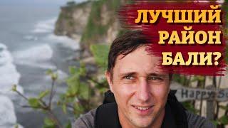 УЛУВАТУ (БУКИТ) - Самый недооцененный район для жизни на Бали| Район Букит-Джимбаран | Районы Бали