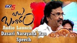 Dasari Narayana Rao Speech at Babu Bangaram Audio Launch | Venkatesh | Nayanthara | TV5 News