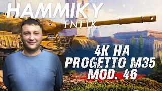 World of Tanks: Фьерды. 4К на Progetto M35 mod. 46!