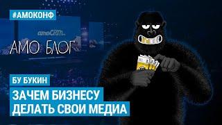 Бу Букин на АМОКОНФ - Зачем бизнесу делать свои медиа и как мемы очаровывают клиентов