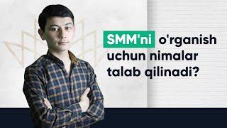 SMM'ni o'rganish uchun nimalar talab qilinadi?