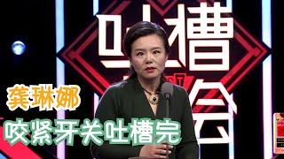 龚琳娜：写忐忑的原因你们绝对想不到 | 吐槽大会S1 Roast S1