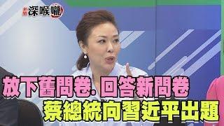 2017.05.19新聞深喉嚨　"放下舊問卷 回答新問卷" 蔡總統向習近平出題