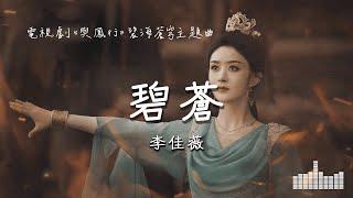 李佳薇 | 碧蒼 (電視劇《與鳳行 The Legend of Shen Li》碧海蒼穹主題曲 ) Official Lyrics Video【高音質 動態歌詞】