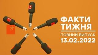 Факти тижня – повний випуск – 13.02.2022