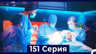 Чудо доктор 151 Серия (Русский Дубляж)
